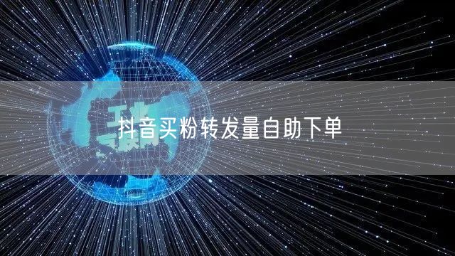 抖音买粉转发量自助下单