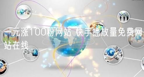 一元涨100粉网站 快手播放量免费网站在线