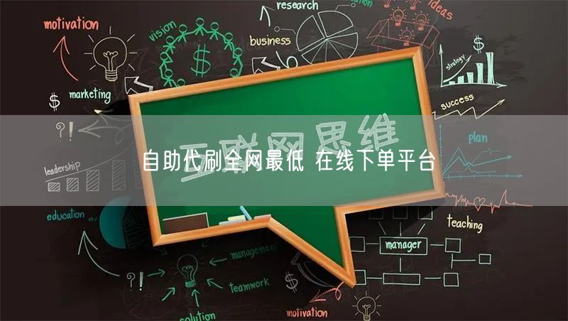 自助代刷全网最低 在线下单平台