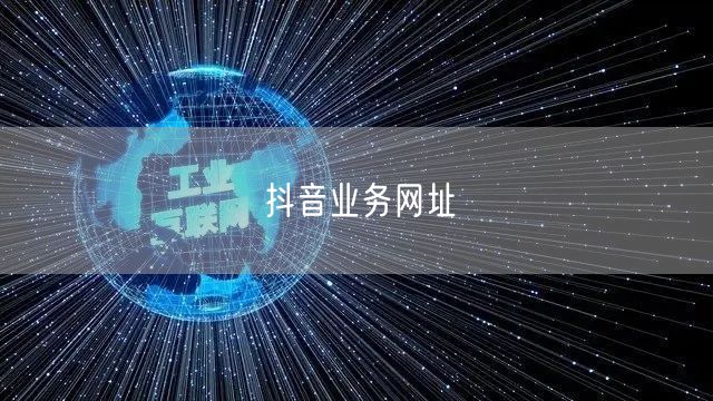 抖音业务网址