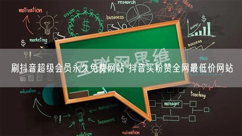 刷抖音超级会员永久免费网站 抖音买粉赞全网最低价网站