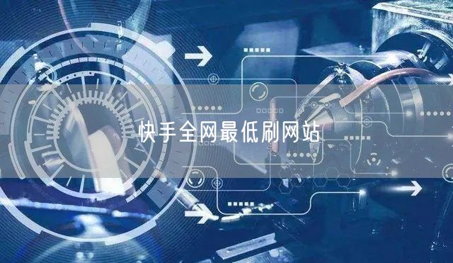 快手全网最低刷网站