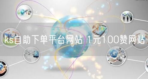 ks自助下单平台网站 1元100赞网站