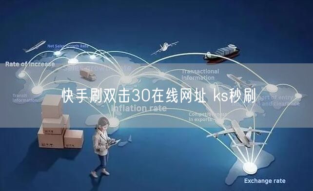 快手刷双击30在线网址 ks秒刷