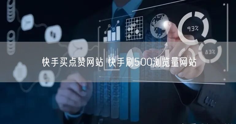 快手买点赞网站 快手刷500浏览量网站