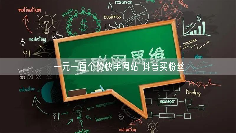 一元一百个赞快手网站 抖音买粉丝