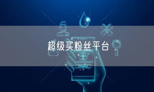 超级买粉丝平台