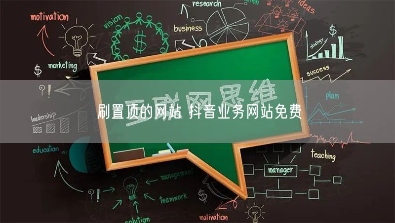 刷置顶的网站 抖音业务网站免费