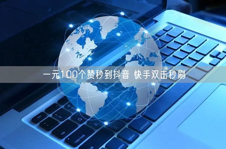 一元100个赞秒到抖音 快手双击秒刷