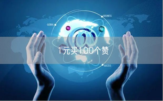 1元买100个赞
