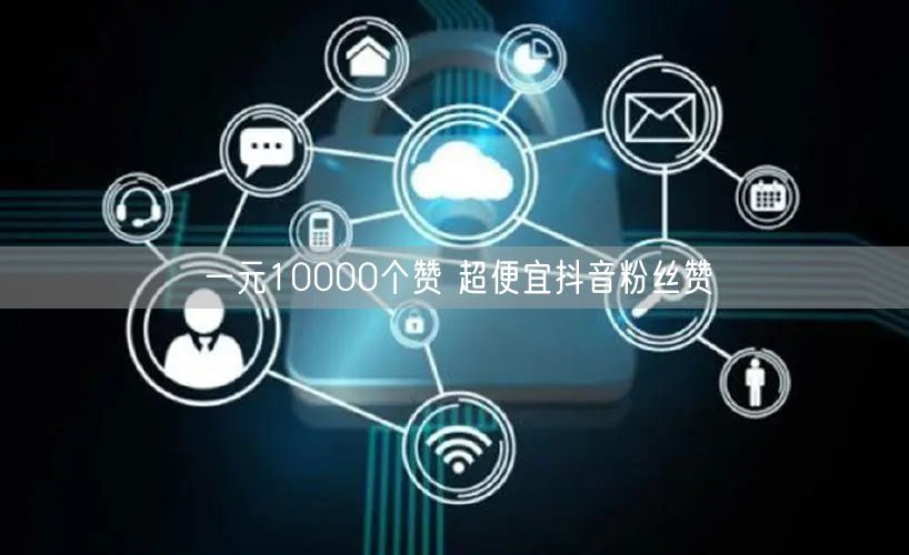 一元10000个赞 超便宜抖音粉丝赞