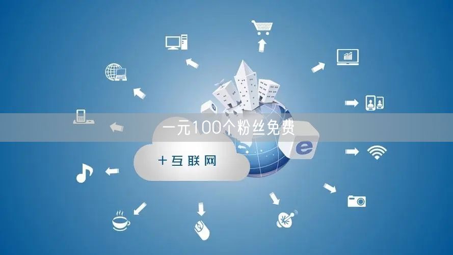一元100个粉丝免费