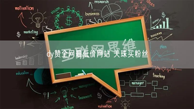 dy赞全网最低价网站 天珠买粉丝