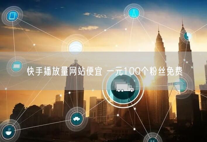 快手播放量网站便宜 一元100个粉丝免费