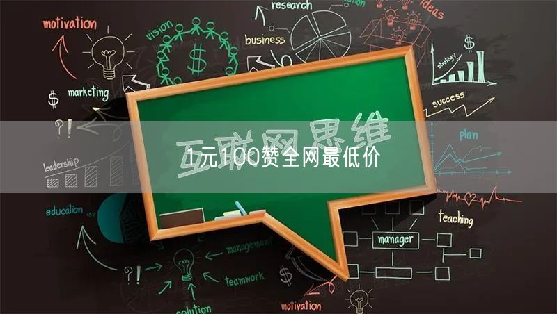 1元100赞全网最低价