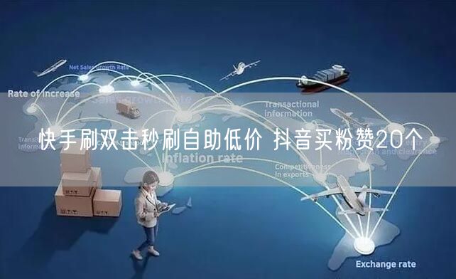 快手刷双击秒刷自助低价 抖音买粉赞20个