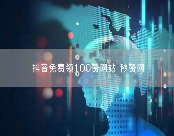 抖音免费领100赞网站 秒赞网