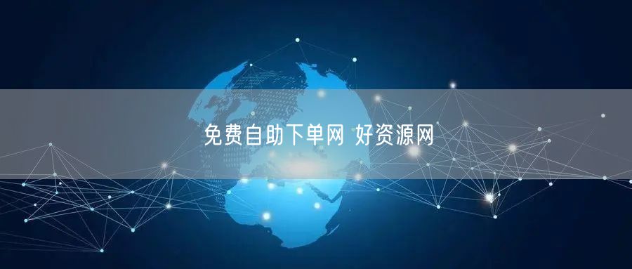 免费自助下单网 好资源网