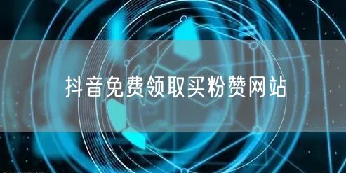 抖音免费领取买粉赞网站