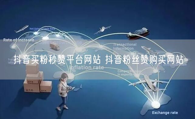抖音买粉秒赞平台网站 抖音粉丝赞购买网站
