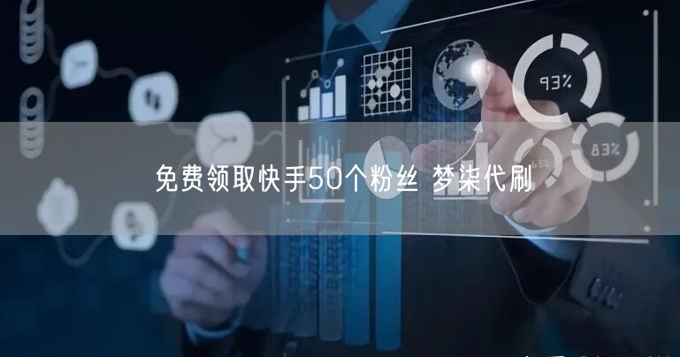 免费领取快手50个粉丝 梦柒代刷