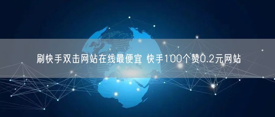 刷快手双击网站在线最便宜 快手100个赞0.2元网站