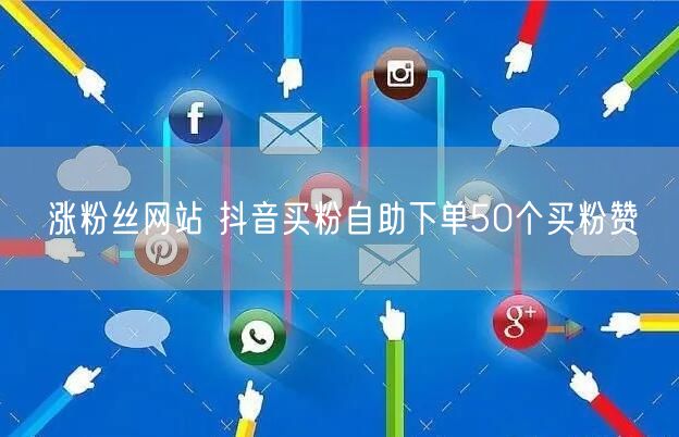 涨粉丝网站 抖音买粉自助下单50个买粉赞