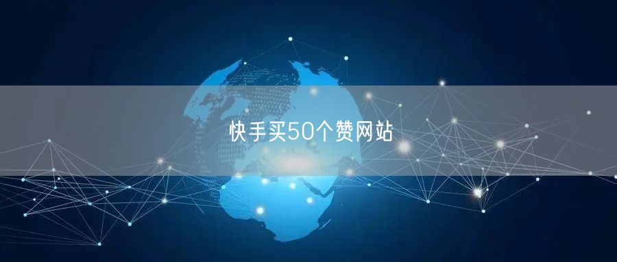 快手买50个赞网站