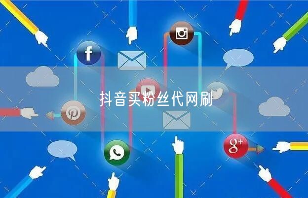 抖音买粉丝代网刷