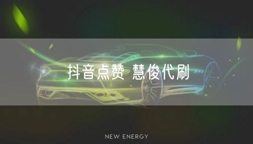 抖音点赞 慧俊代刷