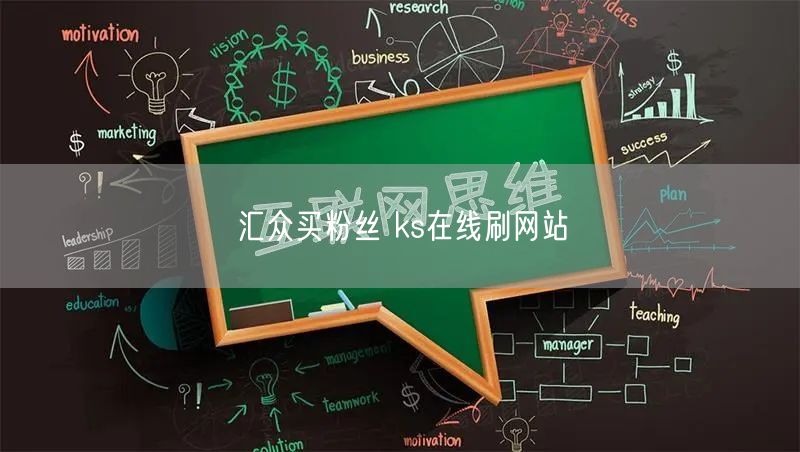 汇众买粉丝 ks在线刷网站