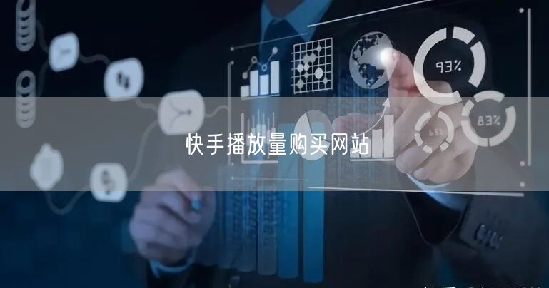 快手播放量购买网站