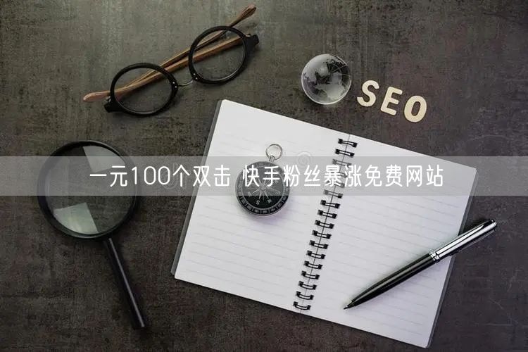 一元100个双击 快手粉丝暴涨免费网站