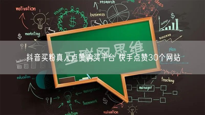 抖音买粉真人点赞购买平台 快手点赞30个网站