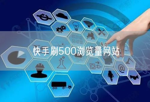 快手刷500浏览量网站