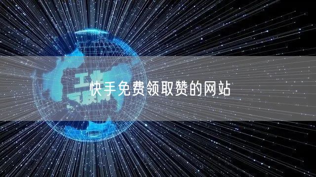 快手免费领取赞的网站