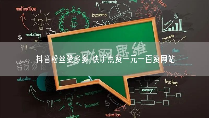 抖音粉丝赞多多 快手点赞一元一百赞网站