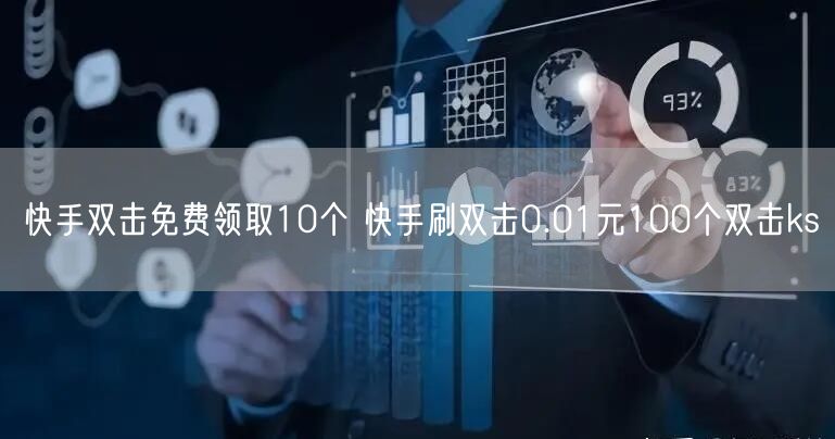 快手双击免费领取10个 快手刷双击0.01元100个双击ks