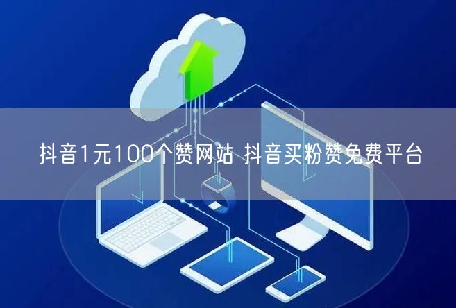 抖音1元100个赞网站 抖音买粉赞免费平台