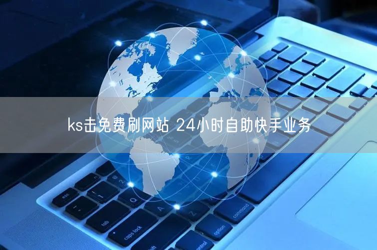 ks击免费刷网站 24小时自助快手业务