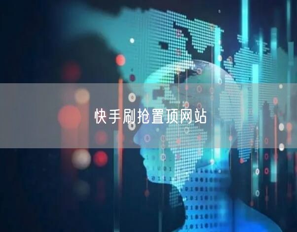 快手刷抢置顶网站