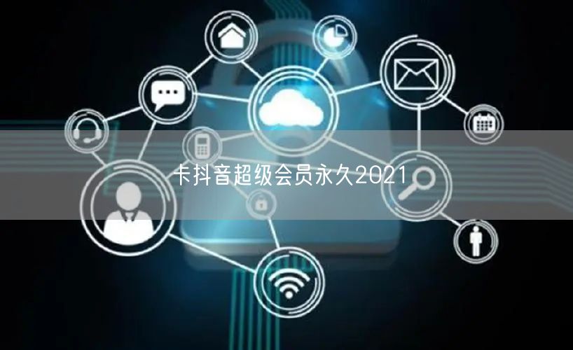 卡抖音超级会员永久2021