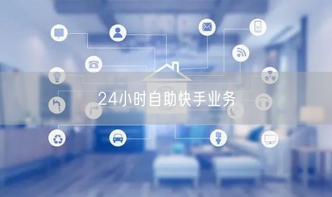 24小时自助快手业务