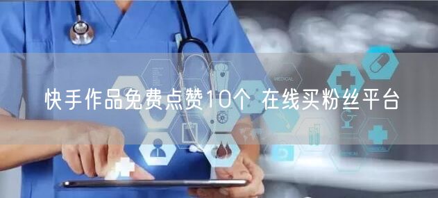 快手作品免费点赞10个 在线买粉丝平台