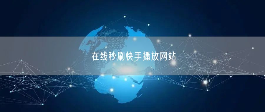 在线秒刷快手播放网站