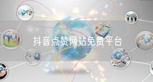 抖音点赞网站免费平台