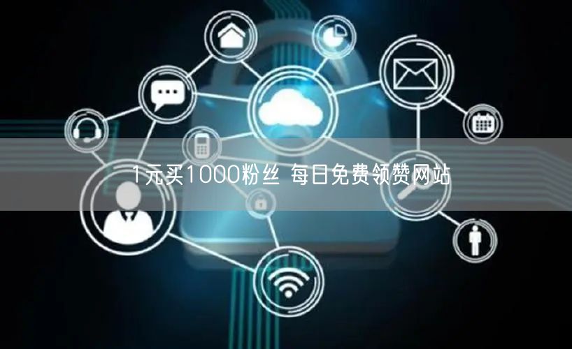 1元买1000粉丝 每日免费领赞网站