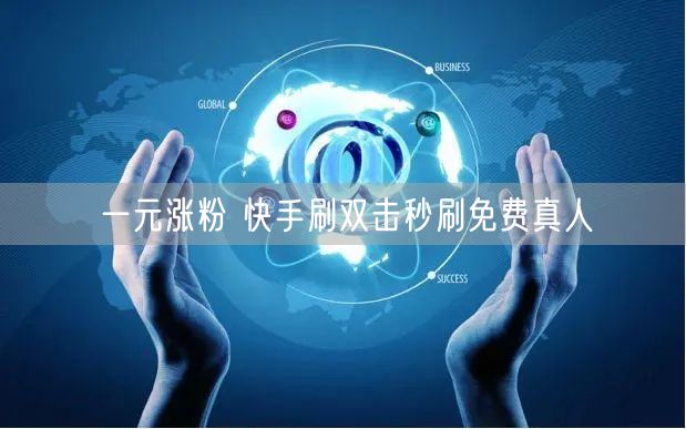 一元涨粉 快手刷双击秒刷免费真人